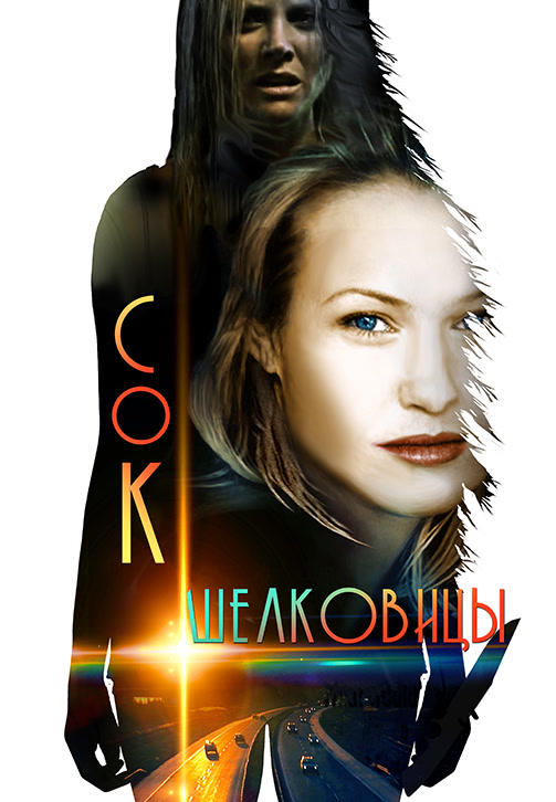 Постер к фильму Сок шелковицы 2012