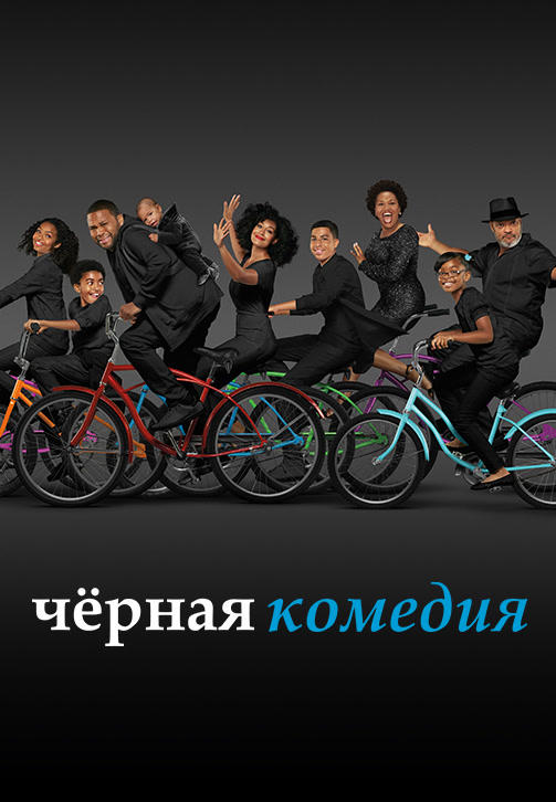 Постер к сериалу Чёрная комедия. Сезон 4 2017