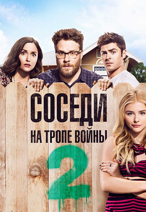 Постер к фильму Соседи. На тропе войны 2 2016