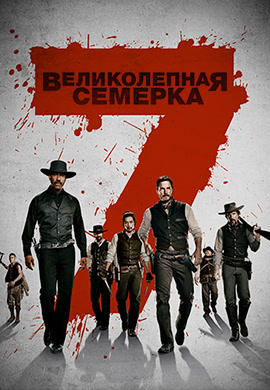 Постер к фильму Великолепная семёрка 2016