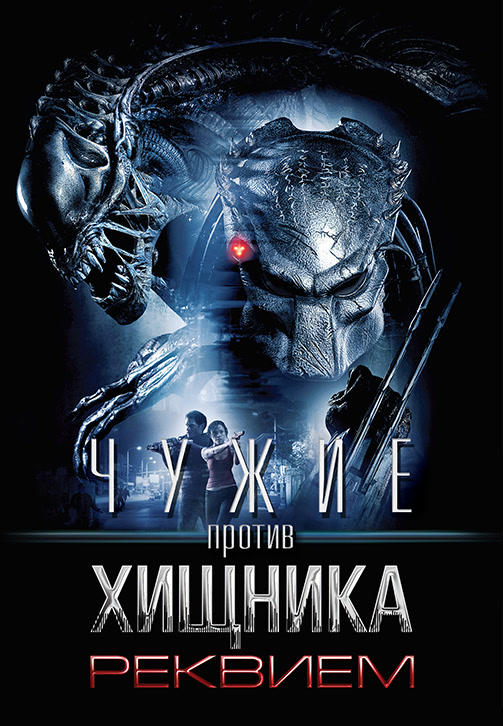 Постер к фильму Чужие против Хищника: Реквием 2007