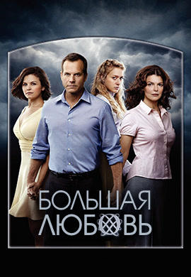 Постер к сериалу Большая любовь. Сезон 4. Серия 7 2010