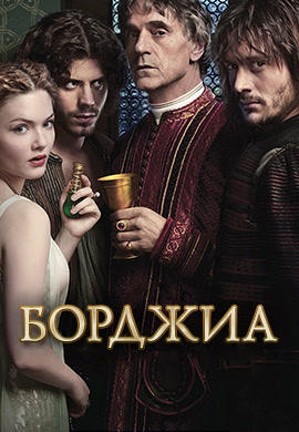 Постер к сериалу Борджиа. Сезон 2. Серия 8 2012