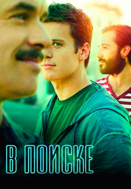 Постер к сериалу В поиске. Сезон 1. Серия 8 2014