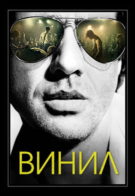 Постер к сериалу Винил. Сезон 1. Серия 9 2016