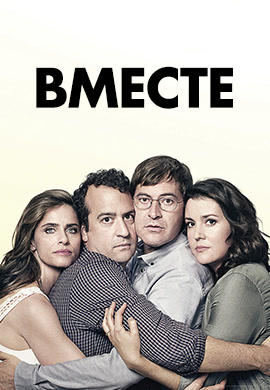Постер к сериалу Вместе. Сезон 2. Серия 7 2016