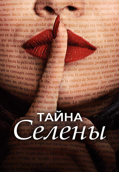 Постер к сериалу Тайна Селены. Сезон 1. Серия 1 2018