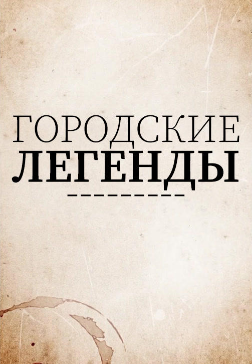 Постер к сериалу Городские легенды. Сезон 3. Серия 4 2019