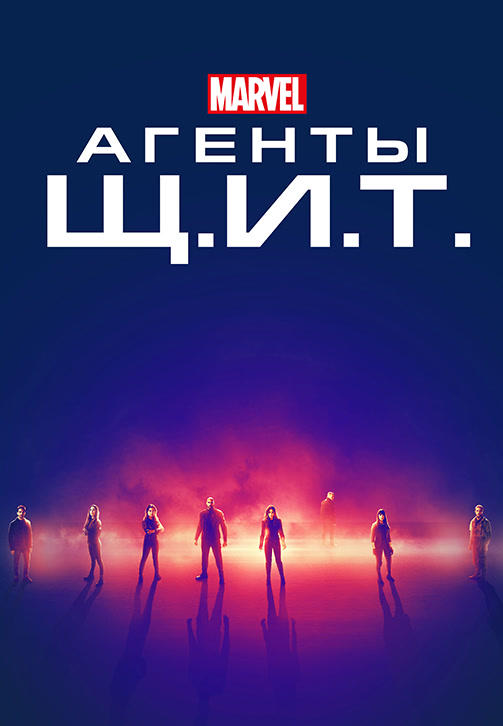 Постер к сериалу Агенты Щ.И.Т. Сезон 6. Серия 1 2017