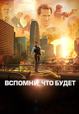 Постер к сериалу Вспомни, что будет. Сезон 1. Серия 14 2009
