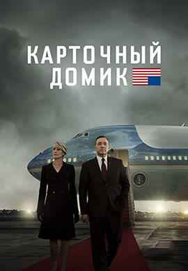 Постер к сериалу Карточный домик. Сезон 3. Серия 6 2015
