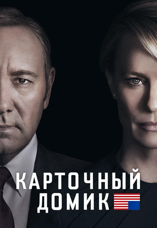 Постер к сериалу Карточный домик. Сезон 4. Серия 9 2016