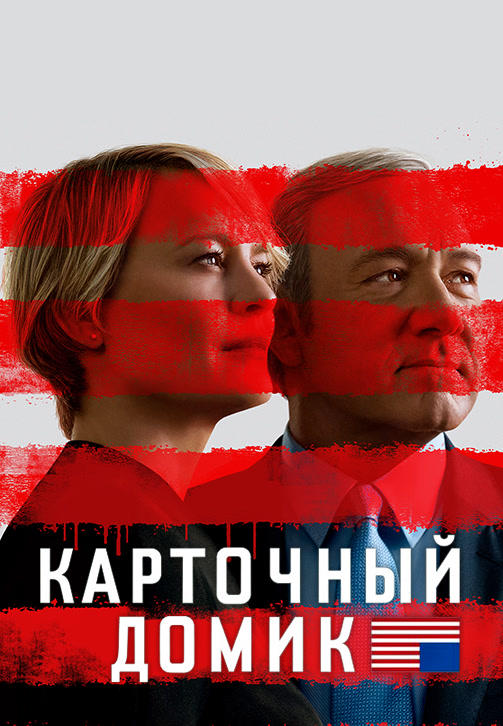 Постер к сериалу Карточный домик. Сезон 5. Серия 4 2017