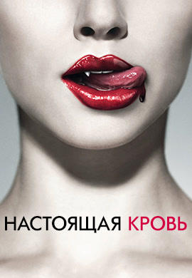 Постер к сериалу Настоящая кровь. Сезон 1. Серия 12 2008