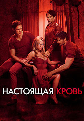 Постер к сериалу Настоящая кровь. Сезон 4. Серия 1 2011