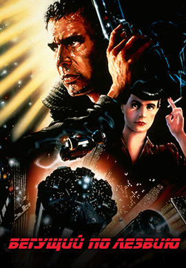 Постер к фильму Бегущий по лезвию 1982