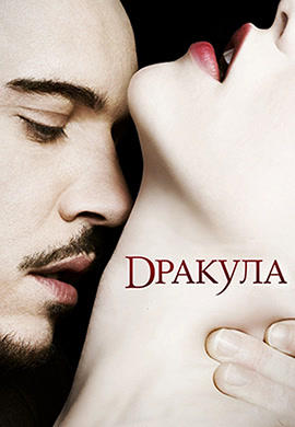 Постер к сериалу Дракула. Сезон 1. Серия 7 2013