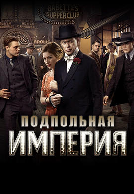 Постер к сериалу Подпольная империя. Сезон 2. Серия 9 2011