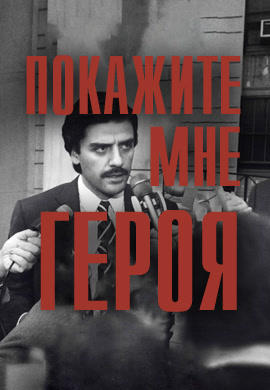 Постер к сериалу Покажите мне героя. Серия 1 2015