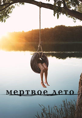 Постер к сериалу Мертвое лето. Сезон 1. Серия 2 2016