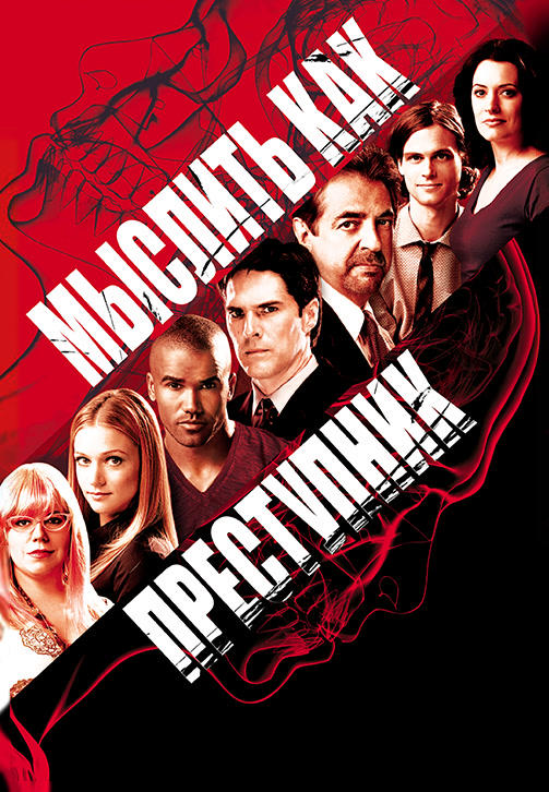 Постер к сериалу Мыслить как преступник. Сезон 4. Серия 11 2008