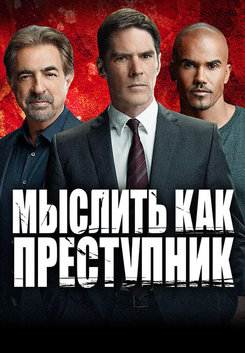 Постер к сериалу Мыслить как преступник. Сезон 10. Серия 11 2014