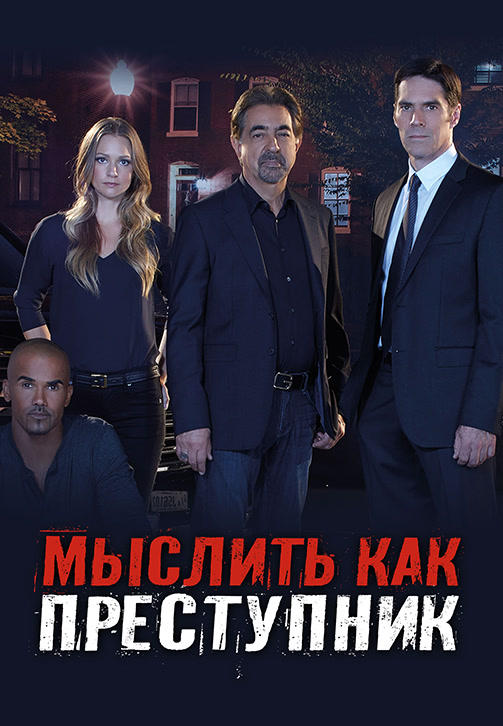 Постер к сериалу Мыслить как преступник. Сезон 14. Серия 7 2018