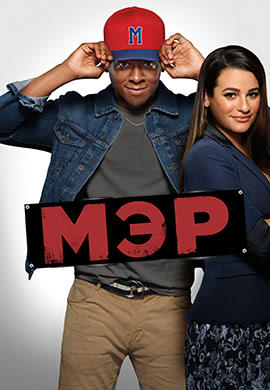 Постер к сериалу Мэр. Сезон 1. Серия 5 2017