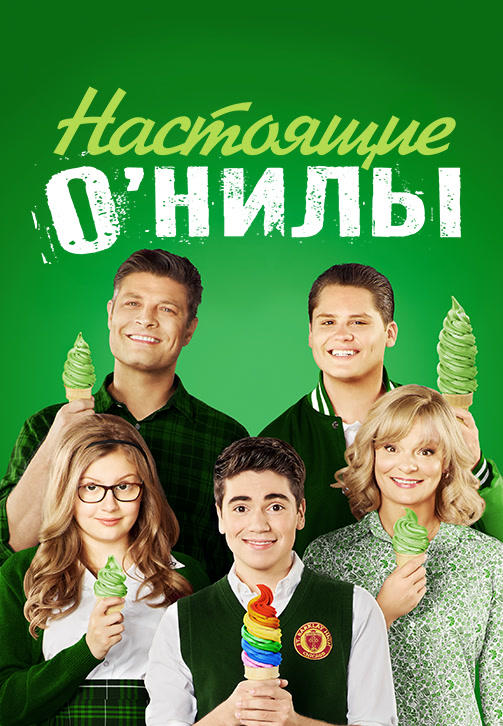 Постер к сериалу Настоящие О’Нилы. Сезон 2. Серия 5 2016