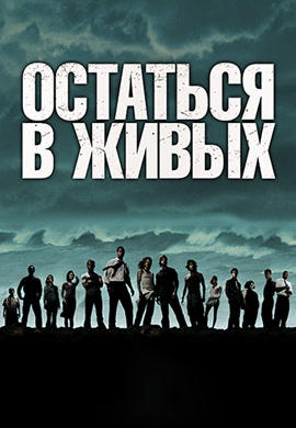 Постер к сериалу Остаться в живых. Сезон 1. Серия 5 2004