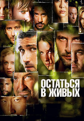 Постер к сериалу Остаться в живых. Сезон 3. Серия 9 2006