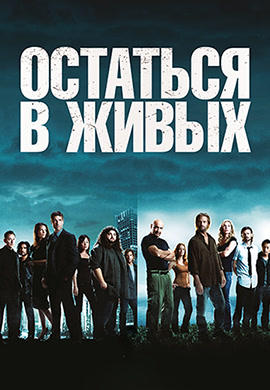 Постер к сериалу Остаться в живых. Сезон 5. Серия 2 2008