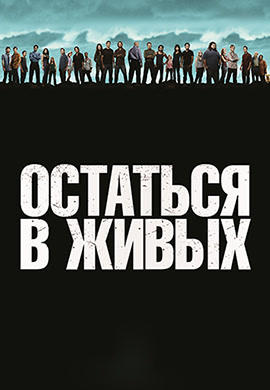 Постер к сериалу Остаться в живых. Сезон 6. Серия 1 2010