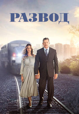 Постер к сериалу Развод. Сезон 1. Серия 4 2016
