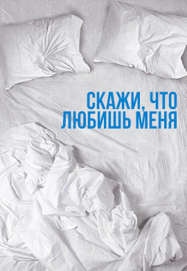 Постер к сериалу Скажи, что любишь меня. Сезон 1. Серия 7 2007