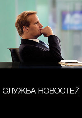 Постер к сериалу Служба новостей. Сезон 1. Серия 2 2012