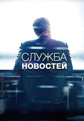 Постер к сериалу Служба новостей. Сезон 3. Серия 5 2014