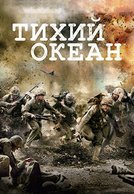 Постер к сериалу Тихий океан. Серия 3 2010
