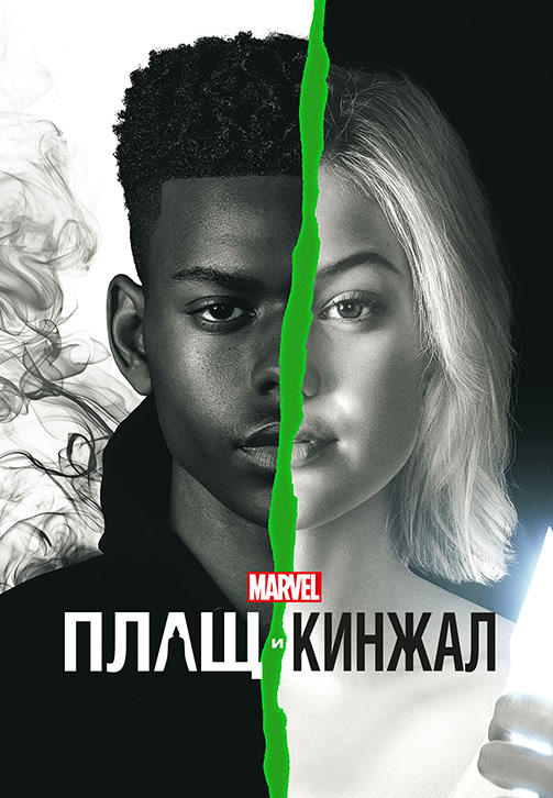 Постер к сериалу Плащ и Кинжал. Сезон 2. Серия 4 2018