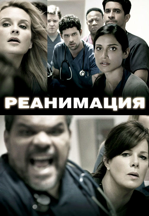 Постер к сериалу Реанимация. Сезон 2. Серия 3 2016