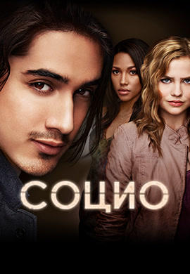 Постер к сериалу Социо. Сезон 1. Серия 9 2013