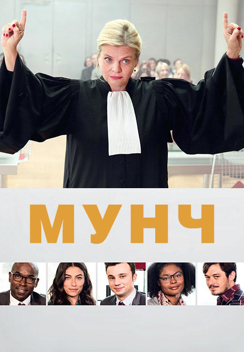 Постер к сериалу Мунч 2016