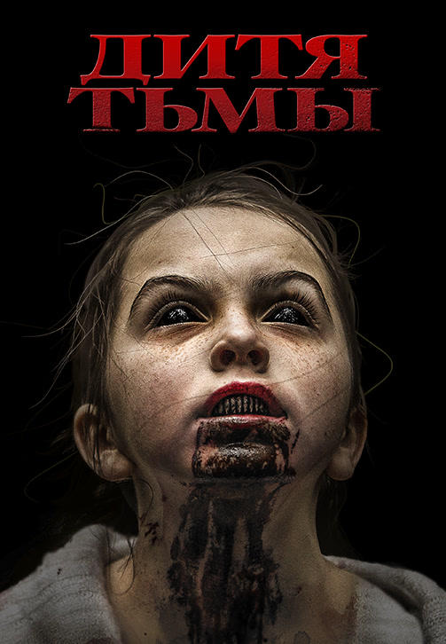 Постер к фильму Дитя тьмы 2017