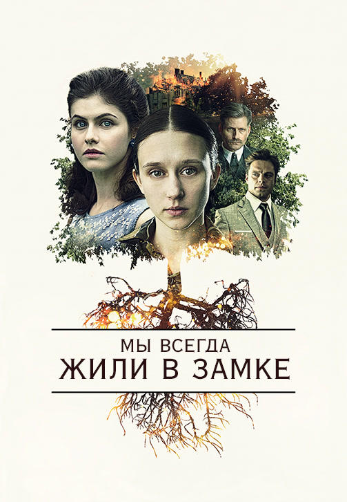 Постер к фильму Мы всегда жили в замке 2018