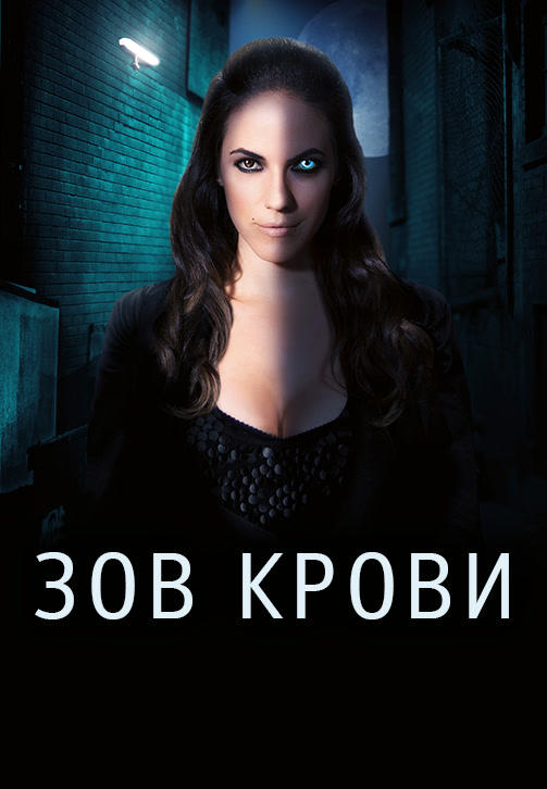 Постер к сериалу Зов крови. Сезон 3. Серия 11 2013