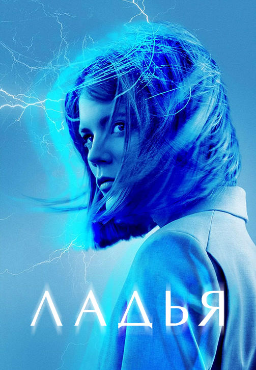 Постер к сериалу Ладья. Сезон 1. Серия 2 2019
