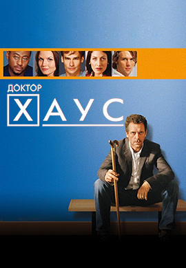Постер к сериалу Доктор Хаус. Сезон 1. Серия 3 2004