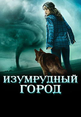 Постер к сериалу Изумрудный город. Сезон 1. Серия 5 2017