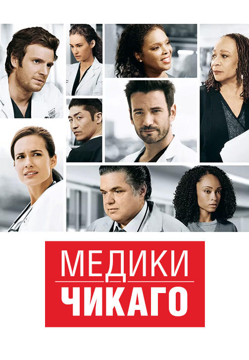 Постер к сериалу Медики Чикаго. Сезон 2. Серия 19 2016