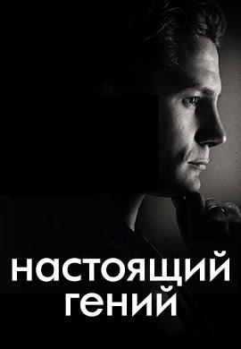 Постер к сериалу Настоящий гений. Сезон 1. Серия 7 2016